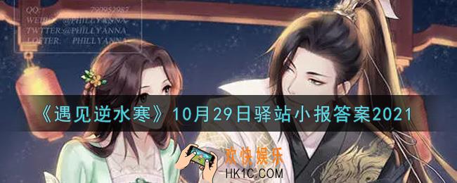 遇见逆水寒驿站小报10月29日答案攻略2021_10.29日每日一题最新四个线索2021