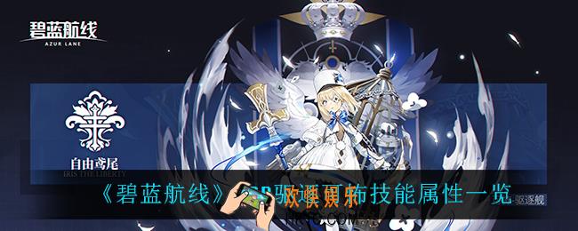 碧蓝航线可怖怎么样_SSR驱逐可怖技能属性一览