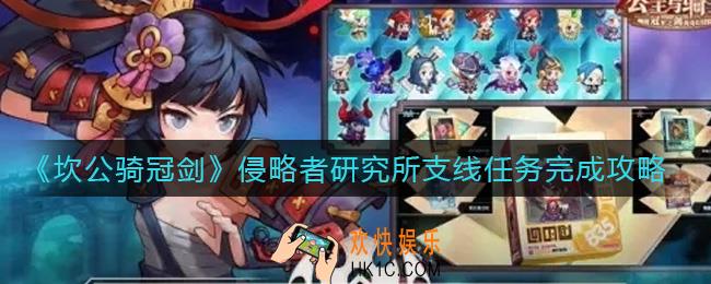 坎公骑冠剑侵略者研究所怎么过_侵略者研究所支线任务完成攻略
