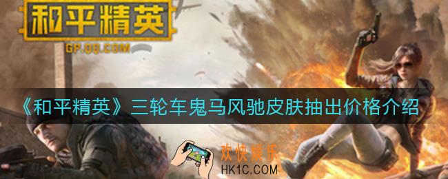 和平精英三轮车鬼马风驰皮肤多少钱出_三轮车鬼马风驰皮肤抽出价格介绍