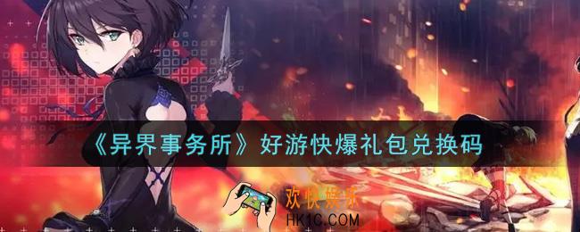 异界事务所好游快爆礼包兑换码是什么2021_好游快爆礼包兑换码领取