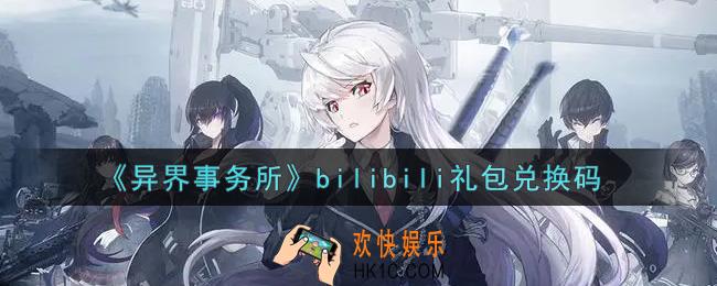 异界事务所bilibili礼包兑换码是什么2021_bilibili礼包兑换码领取