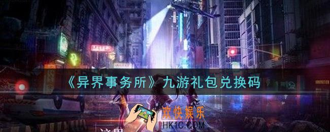 异界事务所九游礼包兑换码是什么2021_九游礼包兑换码领取