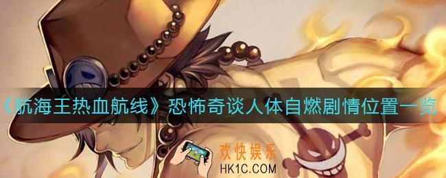 航海王热血航线恐怖奇谈人体自燃剧情位置在哪里_恐怖奇谈人体自燃剧情怎么做