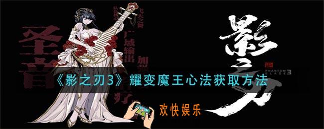 影之刃3耀变魔王心法怎么获得_耀变魔王心法获取方法