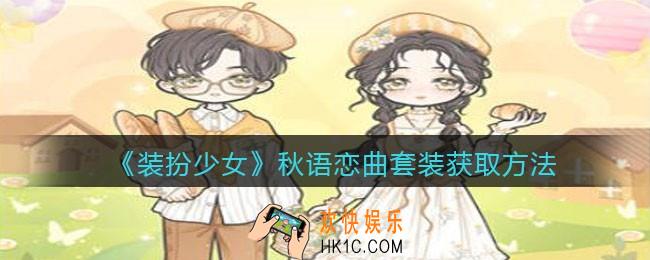装扮少女秋语恋曲时装怎么样_秋语恋曲套装立绘及获取方法