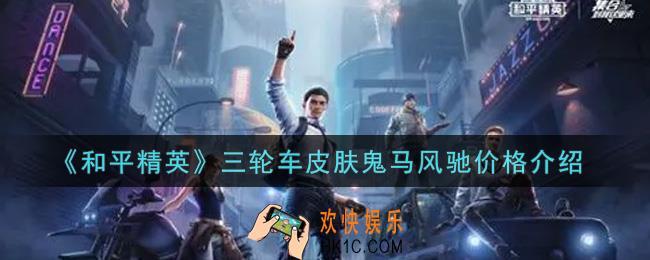 和平精英三轮车皮肤鬼马风驰多少钱出_三轮车皮肤鬼马风驰价格介绍
