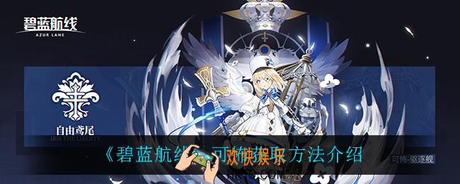 碧蓝航线可怖怎么获得_可怖获取方法介绍