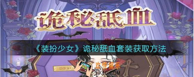 装扮少女诡秘舐血时装怎么样_诡秘舐血套装立绘及获取方法