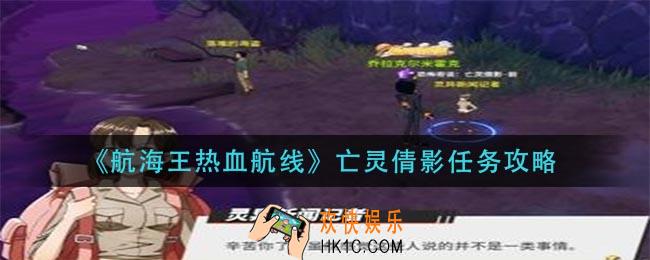 航海王热血航线亡灵倩影怎么做_亡灵倩影任务攻略