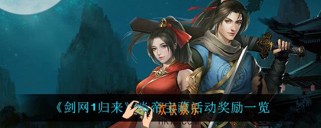 剑网1归来炎帝宝藏都有什么奖励_炎帝宝藏活动奖励一览