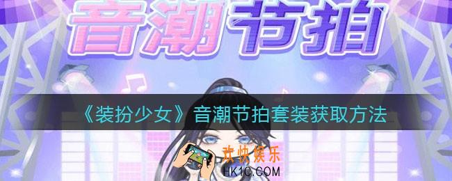 装扮少女音潮节拍时装怎么样_音潮节拍套装立绘及获取方法