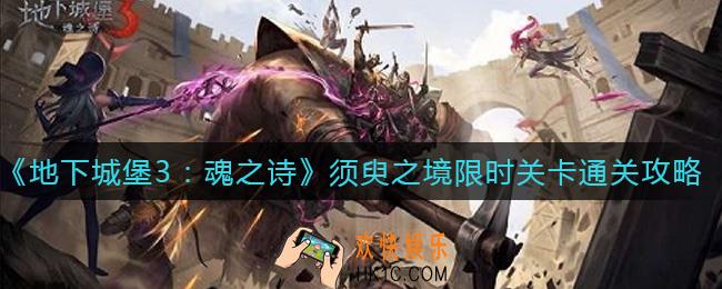 地下城堡3魂之诗须臾之境限时关卡怎么过_须臾之境限时关卡通关攻略