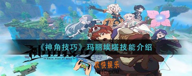 神角技巧玛丽埃塔技能是什么_玛丽埃塔技能介绍