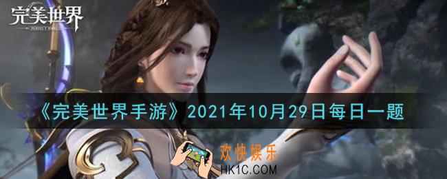 完美世界手游10月29日每日一题2021_精英缉凶令每周可使用上限是多少次