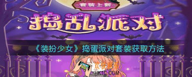 装扮少女捣蛋派对时装怎么样_捣蛋派对套装立绘及获取方法
