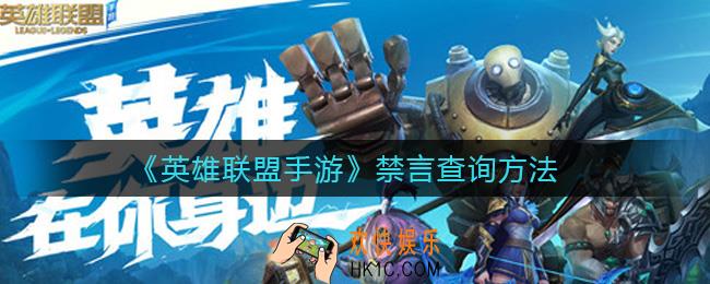 英雄联盟手游禁言怎么查询_禁言查询方法