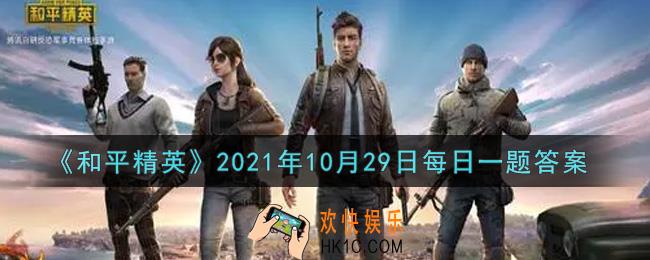 和平精英2021年10月29日每日一题答案_麻将玩法在海岛上一共有几张巨大的麻将桌呢