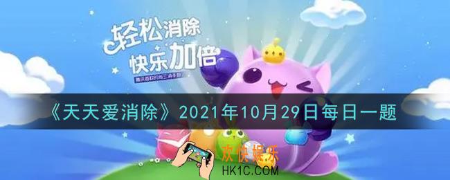 天天爱消除10月29日每日一题2021_10月27日