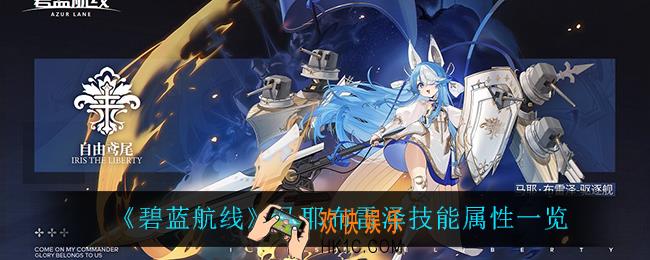 碧蓝航线马耶布雷泽怎么样_马耶布雷泽技能属性一览