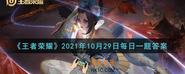 王者荣耀10月29日每日一题答案微信2021_在昨日的第一条推送中，收集英雄们给玩家六周年祝福的英雄是哪位