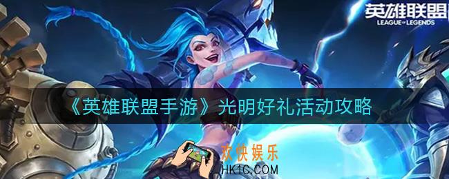 英雄联盟手游光明好礼活动是什么_光明好礼活动攻略