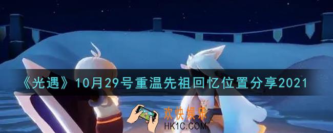 光遇10月29日重温先祖回忆的位置_光遇10月29号重温先祖回忆位置分享
