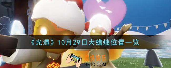 光遇10月29日大蜡烛在哪里2021_光遇10月29号大蜡烛位置一览