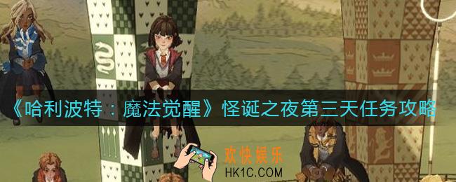 哈利波特魔法觉醒10.29怪诞之夜第三天任务怎么做_怪诞之夜第三天任务攻略