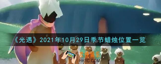 光遇10月29日季节蜡烛在哪2021_10月29日季节蜡烛位置详细介绍一览