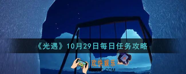 光遇10.29每日任务怎么做2021_10月29日每日任务攻略