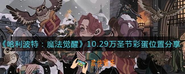 哈利波特魔法觉醒10.29万圣节彩蛋在哪_10.29万圣节彩蛋位置分享