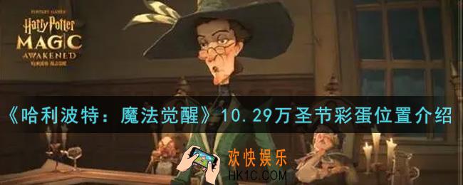 哈利波特魔法觉醒10.29万圣节彩蛋在哪里_10.29万圣节彩蛋位置介绍