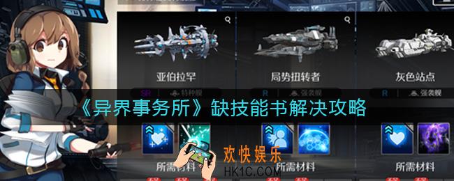 异界事务所缺技能书怎么办_缺技能书解决攻略