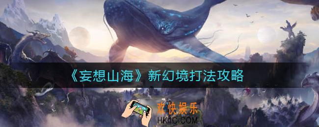 妄想山海新幻境怎么打_新幻境打法攻略