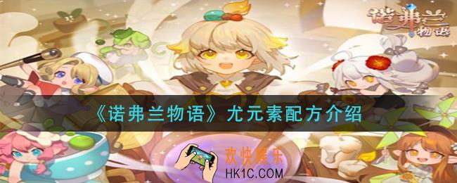 诺弗兰物语尤元素怎么做_尤元素配方介绍
