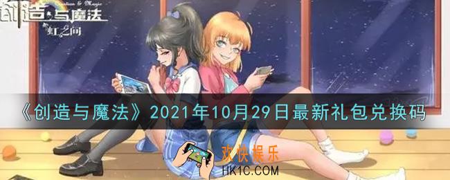 创造与魔法10月29日最新礼包兑换码是什么2021_创魔10.29日兑换码在哪领
