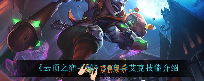云顶之弈S6艾克技能是什么_S6赛季艾克技能介绍