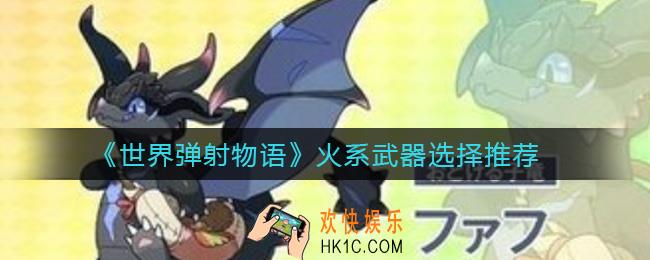 世界弹射物语火系武器哪个好_火系武器选择推荐