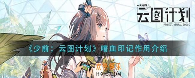 少前云图计划嗜血印记有什么用_嗜血印记作用介绍