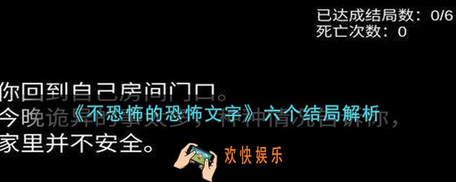 不恐怖的恐怖文字六个结局是什么_不恐怖的恐怖文字六个结局解析