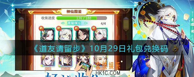 道友请留步10月29日礼包兑换码是是什么_10.29礼包码在哪兑换使用