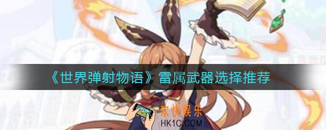 世界弹射物语雷属武器怎么选择_雷属武器选择推荐