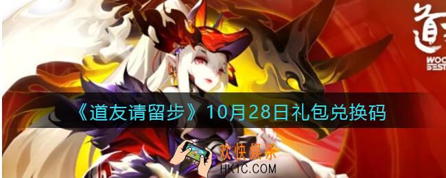 道友请留步10月28日礼包兑换码是是什么_10.28礼包码在哪兑换使用