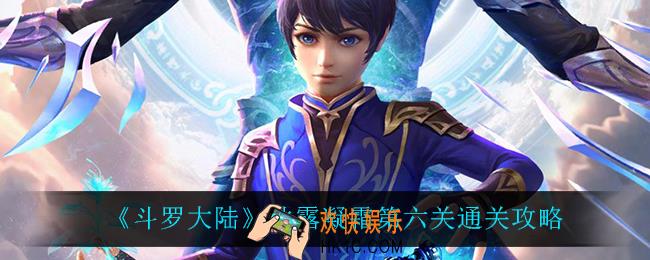 斗罗大陆秋露凝霜第六关怎么过_秋露凝霜第六关通关攻略