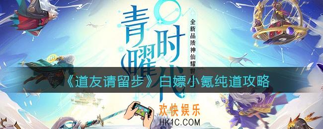 道友请留步道族怎么玩_白嫖小氪纯道攻略2021