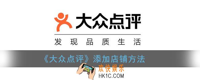 大众点评怎么添加店铺_添加店铺方法