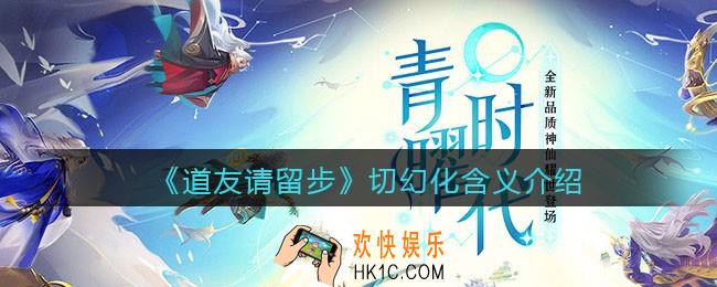 道友请留步切幻化是什么意思_切幻化含义介绍