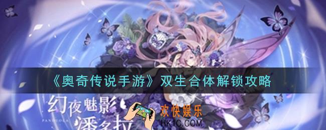 奥奇传说手游双生合体怎么解锁_双生合体解锁攻略