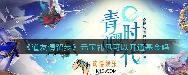 道友请留步元宝礼包可以开通基金吗_元宝礼包能开通基金吗